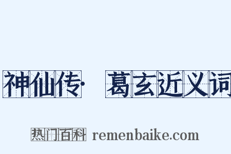 神仙传·葛玄近义词是什么意思的图片